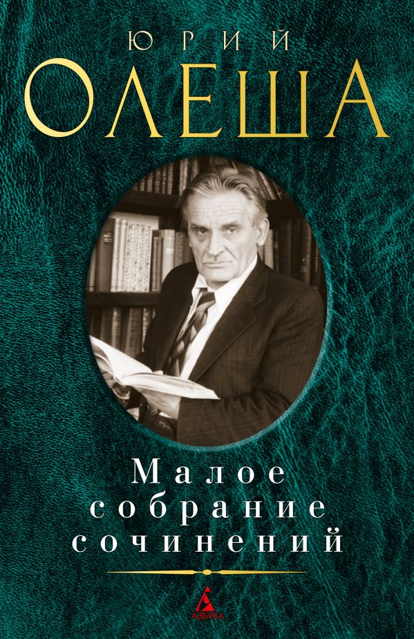 Малое собрание сочинений. Олеша Юрий Карлович