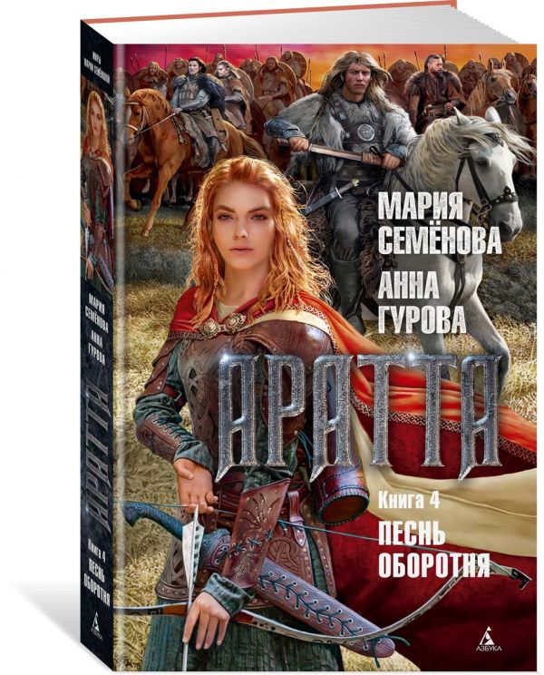 Аратта. Книга 4. Песнь оборотня