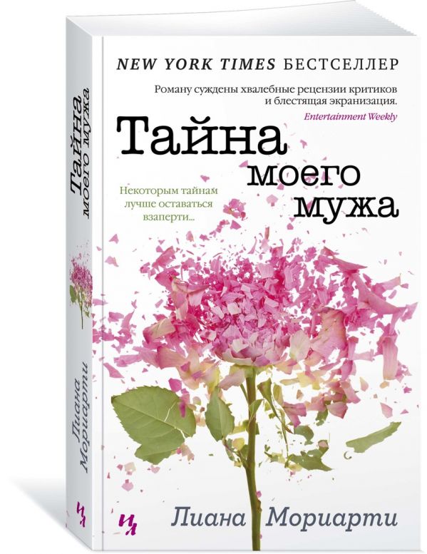 Zakazat.ru: Тайна моего мужа. Мориарти Л.