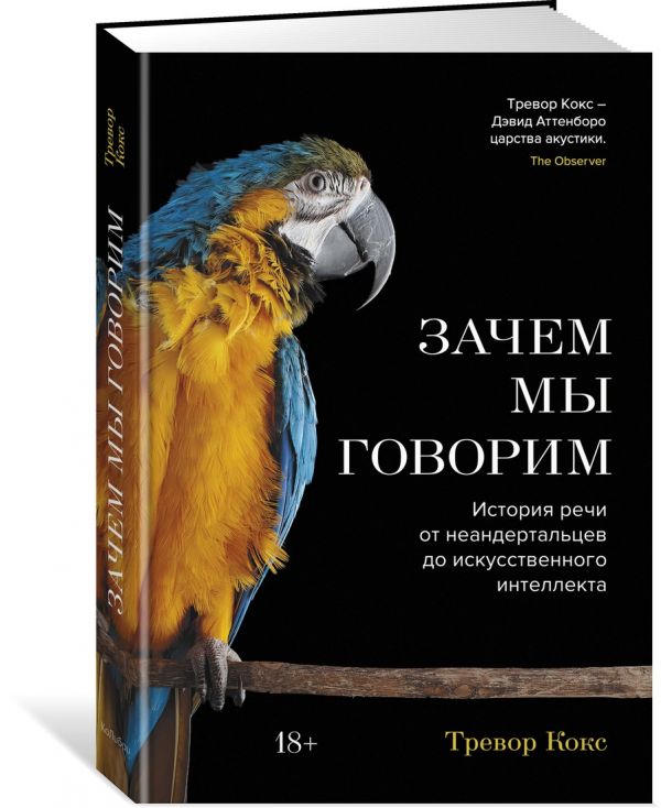 Zakazat.ru: Зачем мы говорим. История речи от неандертальцев до искусственного интеллекта. Кокс Т.