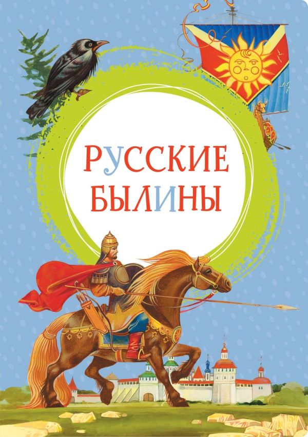 Русские былины. Карнаухова И.