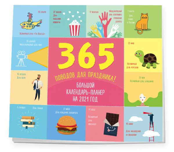 

365 поводов для праздника! Календарь настенный на 2021 год (245х280 мм)