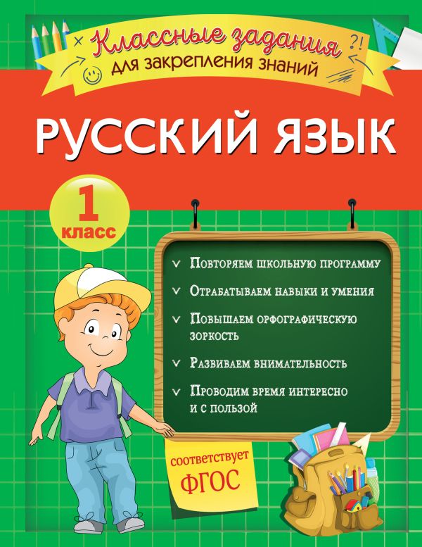 Русский язык. Классные задания для закрепления знаний. 1 класс. Абрикосова Инна Вадимовна