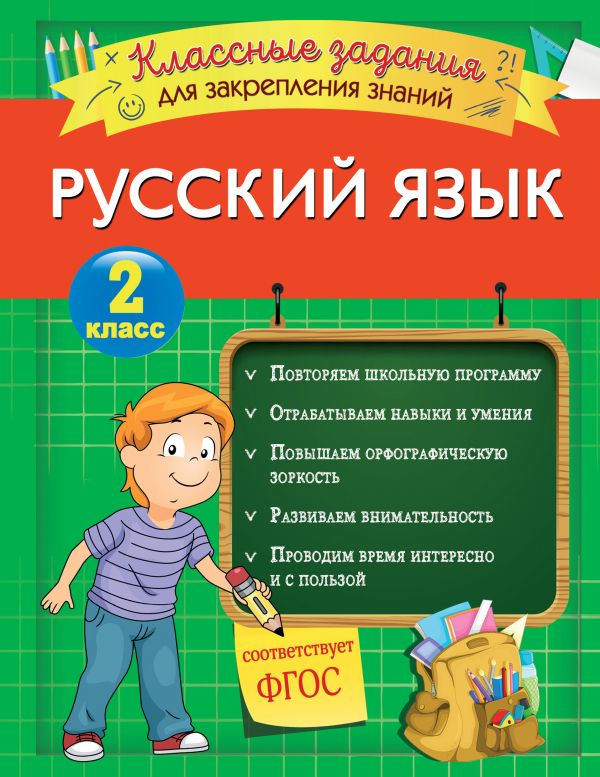 Русский язык. Классные задания для закрепления знаний. 2 класс. Абрикосова Инна Вадимовна