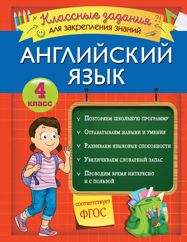 Английский язык. Классные задания для закрепления знаний. 4 класс. Омеляненко Виктория Ивановна