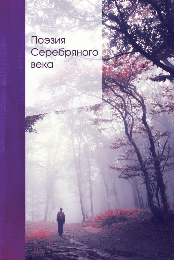 Поэзия Серебряного века. Блок Александр Александрович, Ахматова Анна Андреевна, Мандельштам Осип Эмильевич