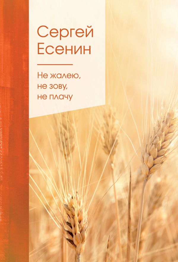 Не жалею, не зову, не плачу. Есенин Сергей Александрович