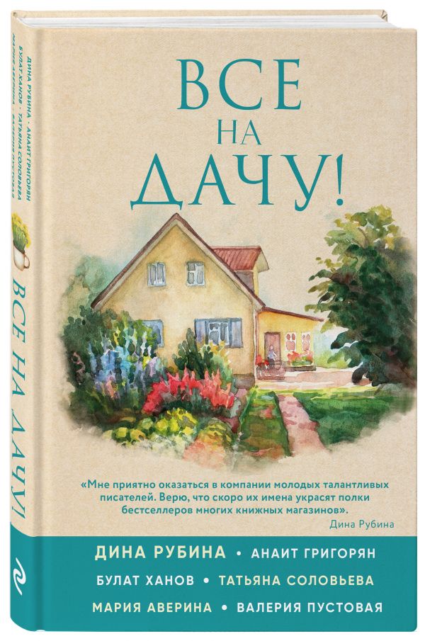 Zakazat.ru: Все на дачу!. Рубина Дина, Ханов Булат Альфредович, Григорян Анаит Суреновна, Аверина Мария Александровна, Пустовая Валерия, Соловьева Татьяна Владимировна