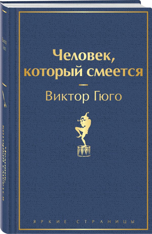 Виктор Гюго Человек, который смеется