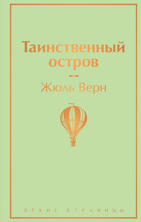 Таинственный остров. Верн Жюль