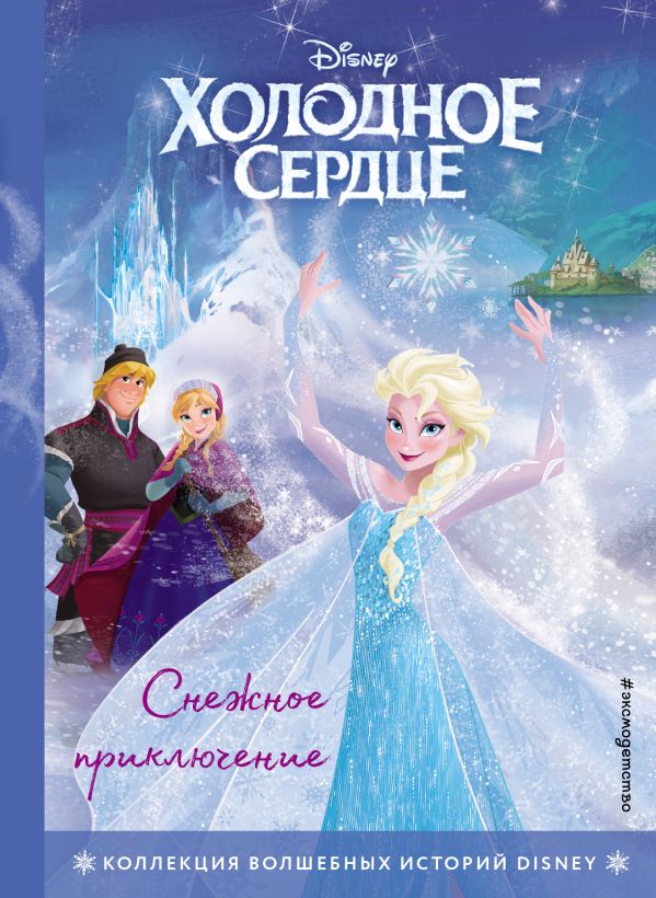 Zakazat.ru: Холодное сердце. Снежное приключение. Книга для чтения с цветными картинками
