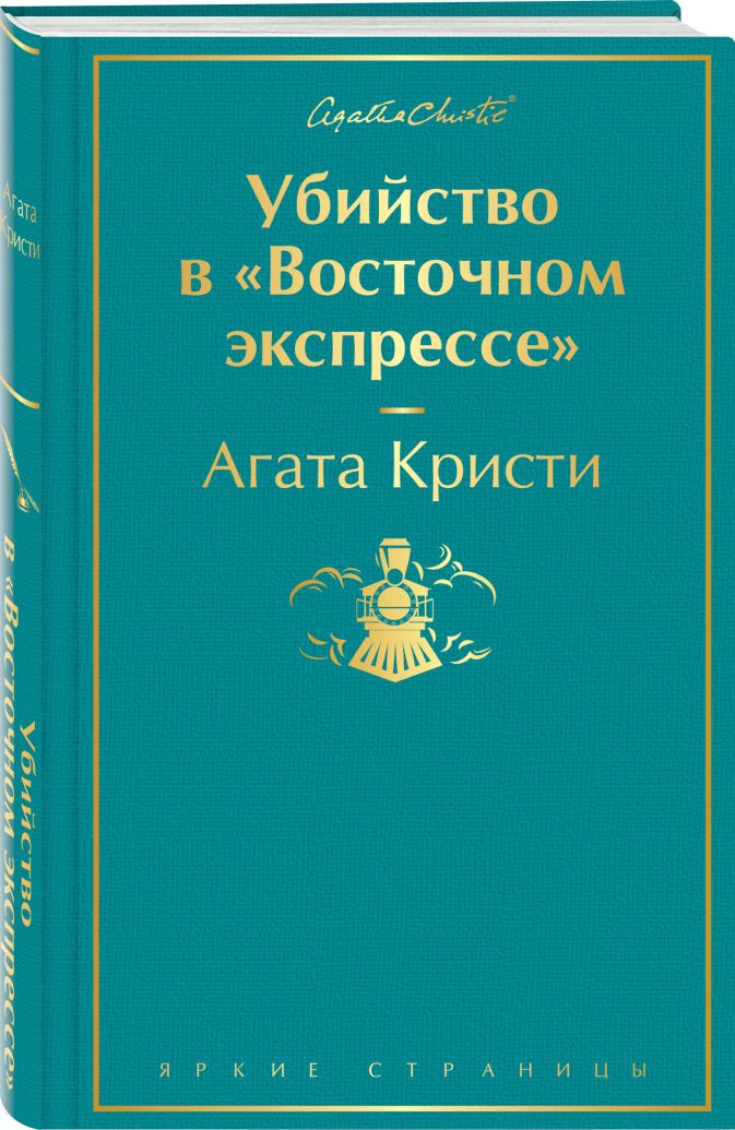 Убийство в восточном экспрессе сколько читать