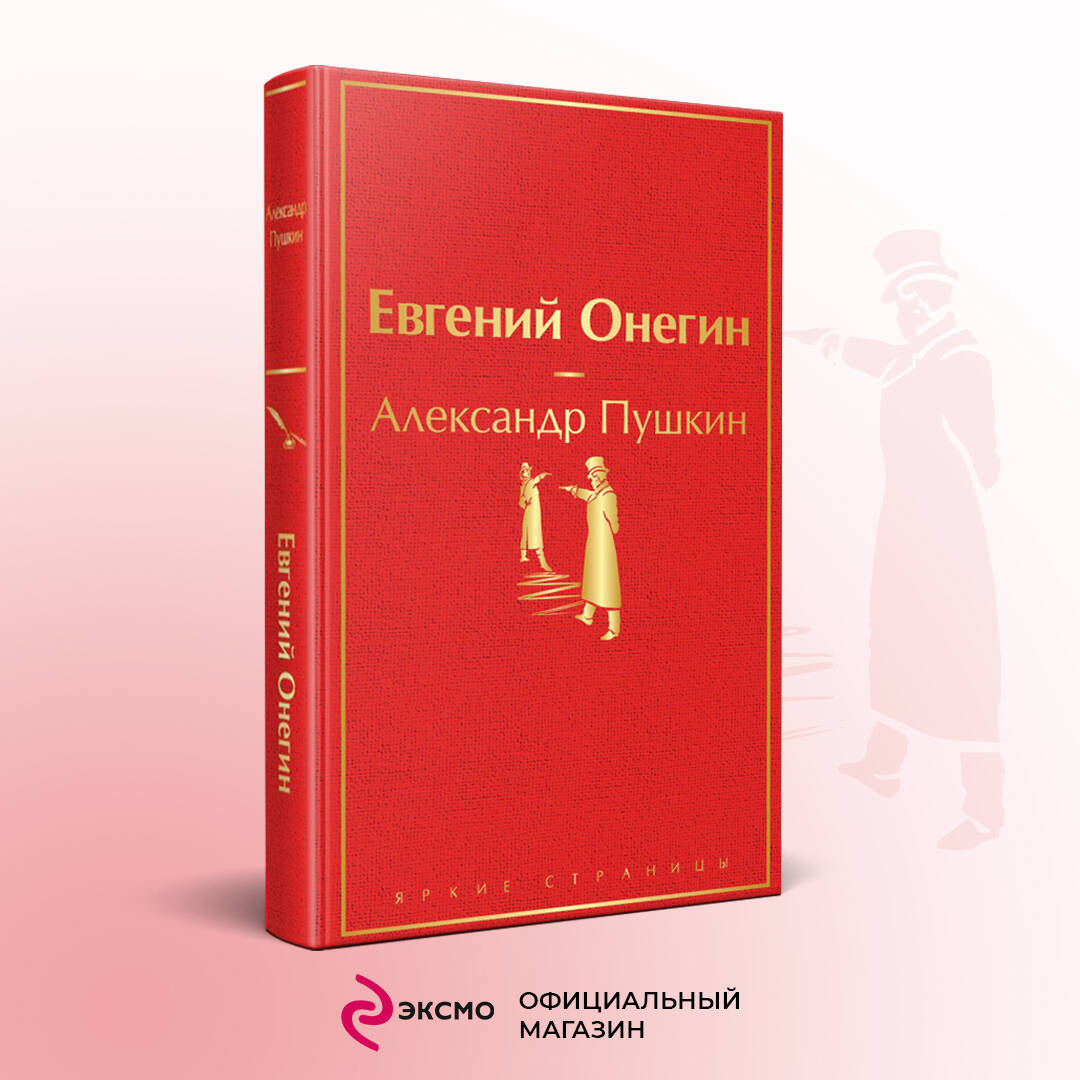 Евгений Онегин (Пушкин Александр Сергеевич). ISBN: 978-5-04-111301-8 ➠  купите эту книгу с доставкой в интернет-магазине «Буквоед»