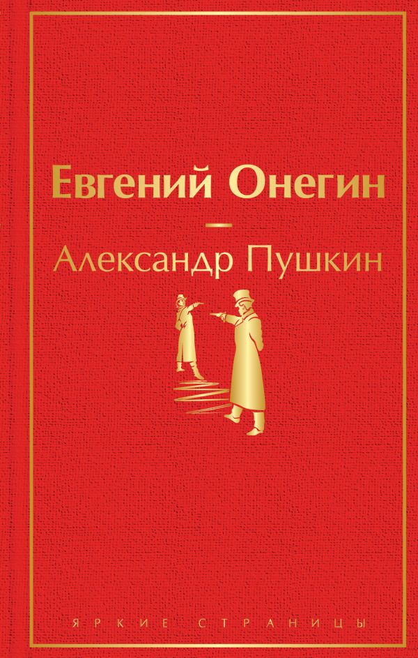 Евгений Онегин. Пушкин Александр Сергеевич