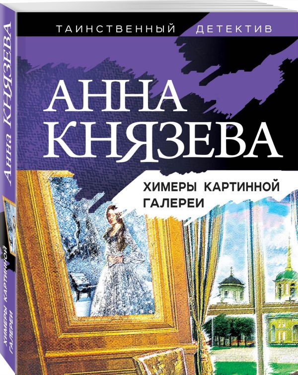 Zakazat.ru: Химеры картинной галереи. Князева Анна