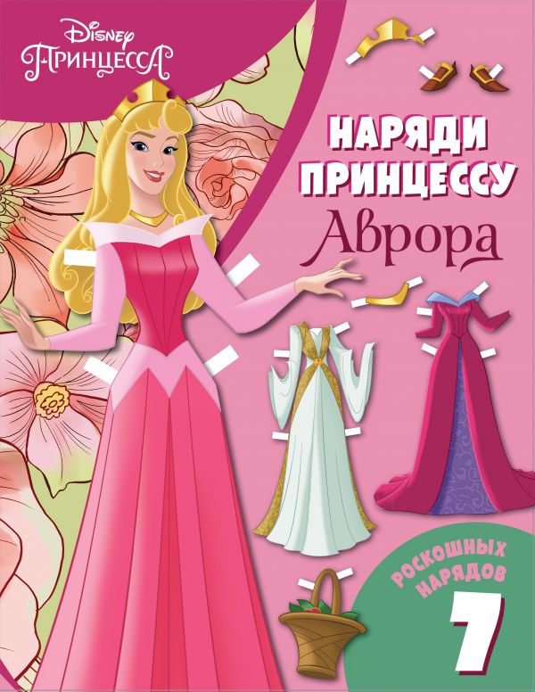 Zakazat.ru: Аврора. Бумажная кукла с нарядами