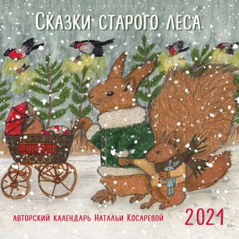 Косарева Наталья Сказки старого леса. Календарь настенный на 2021 год (300х300 мм)
