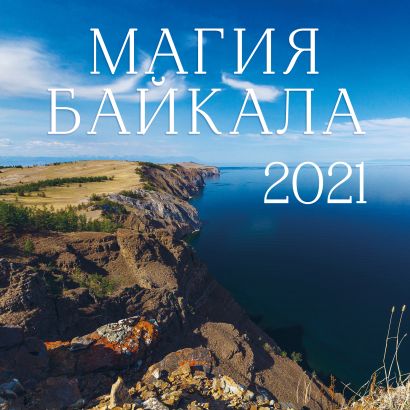 Магия Байкала. Календарь настенный на 2021 год (300х300 мм) - фото 1