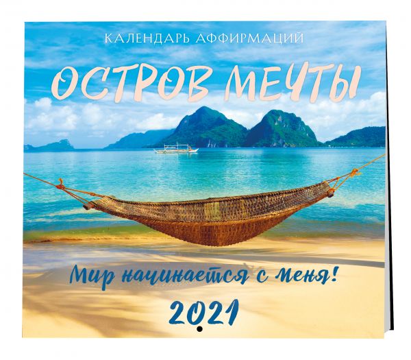 

Остров мечты. Календарь настенный на 2021 год (300х300 мм)