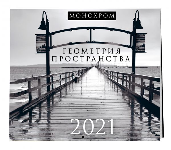 

Календарь настенный «Монохром. Геометрия пространства»