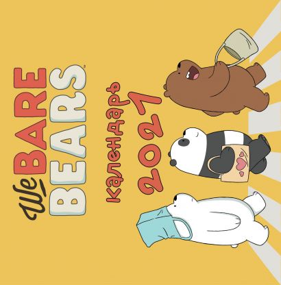 We bare bears. Календарь настенный на 2021 год (300х300 мм) - фото 1