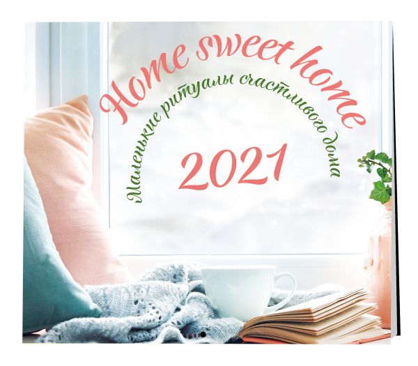 

Настенный календарь на 2021 год Home sweet home, 30х30 см