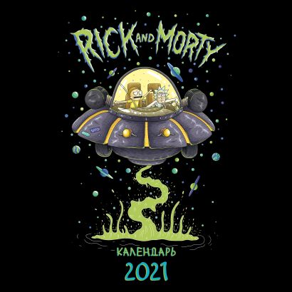 Настенный календарь на 2021 год «Рик и Морти», 30х30 см - фото 1
