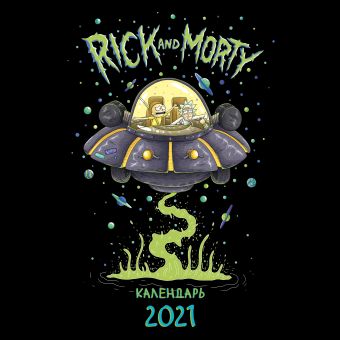 Настенный календарь на 2021 год «Рик и Морти», 30х30 см