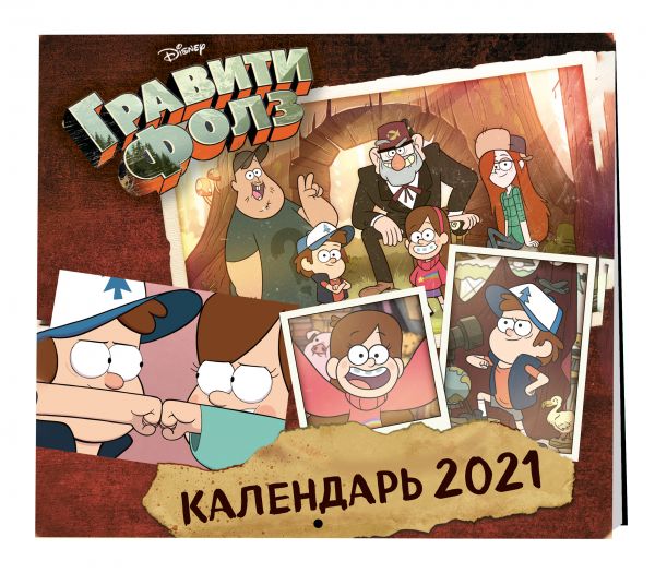 

Календарь настенный на 2021 год «Гравити Фолз»