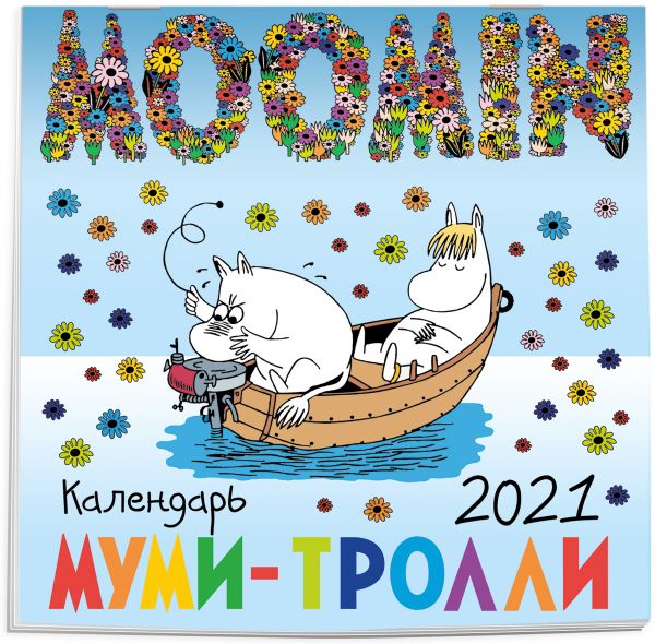 

Муми-тролли. Календарь настенный на 2021 год (170х170 мм)