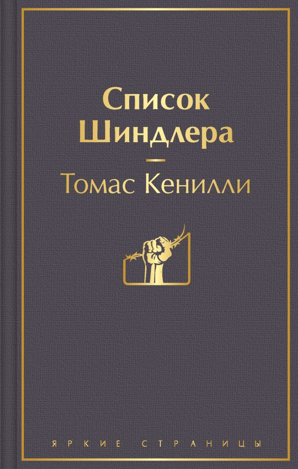 Список Шиндлера. Кенилли Томас