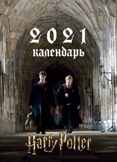 Гарри Поттер. Календарь настенный-постер на 2021 год (315х440 мм) - фото 1