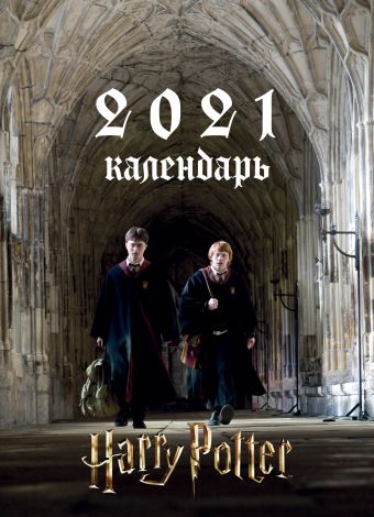Гарри Поттер. Календарь настенный-постер на 2021 год (315х440 мм) календарь постер гарри поттер на 2022 год