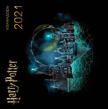 Календарь настенный на 2021 год «Гарри Поттер» - фото 1