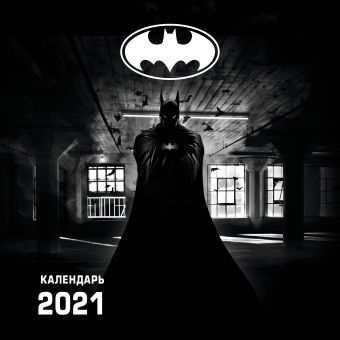 Бэтмен. Календарь настенный на 2021 год (300х300 мм) календарь бэтмен на 2024 год настенный 300х300 мм