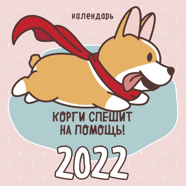 

Корги спешит на помощь! Календарь настенный на 2022 год (300х300мм)