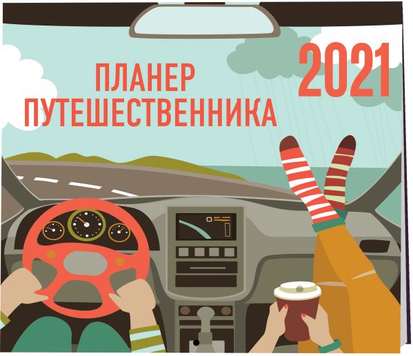 

Планер путешественника. Календарь-планер на 2021 год (245х280 мм)