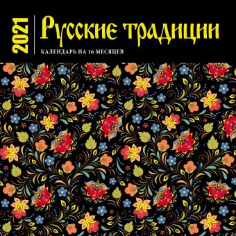 Календарь настенный «Русские традиции» раскраска русские традиции