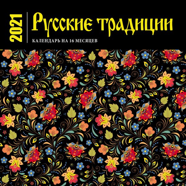  - Календарь настенный «Русские традиции»