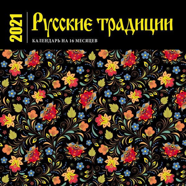 

Календарь настенный «Русские традиции»