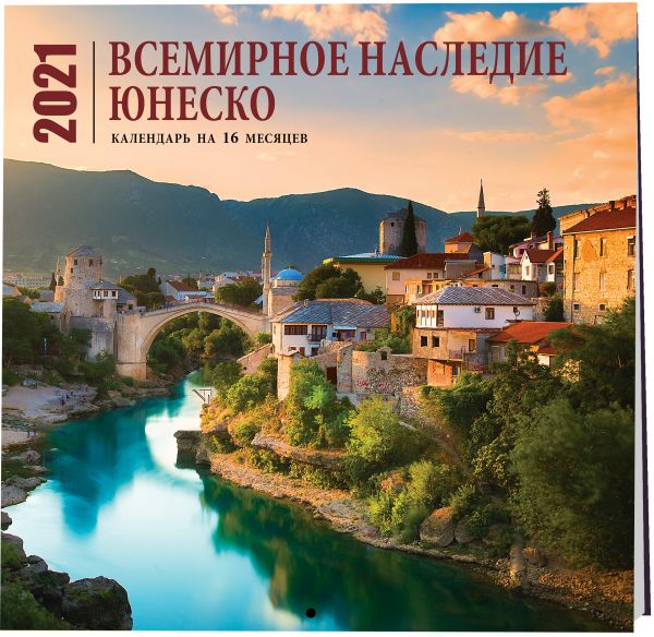 

Настенный календарь на 2021 год «Всемирное наследие ЮНЕСКО», 30х30 см