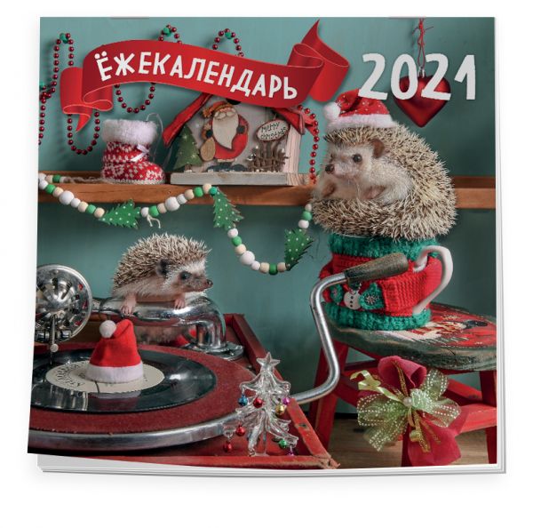 

Ёжекалендарь (патефон и гирлянда). Календарь настенный на 2021 год (300х300)