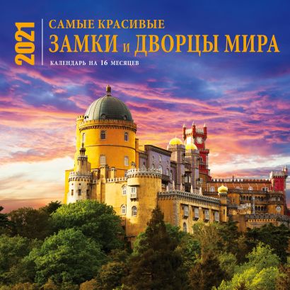 Самые красивые замки и дворцы мира. Календарь настенный на 16 месяцев на 2021 год (300х300 мм) - фото 1