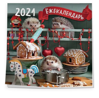 Настенный календарь на 2021 год «Ёжекалендарь - Пряничные домики» , 30х30 см - фото 1