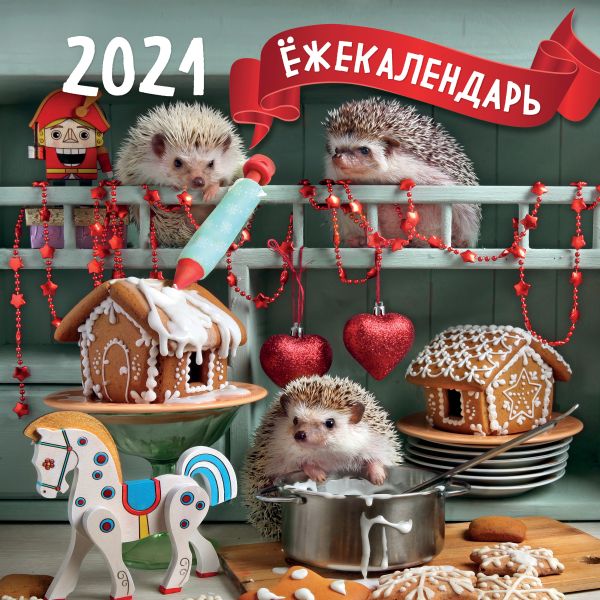 

Настенный календарь на 2021 год «Ёжекалендарь - Пряничные домики» , 30х30 см