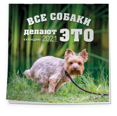 Все собаки делают ЭТО. Календарь настенный на 2021 год (300х300) - фото 1