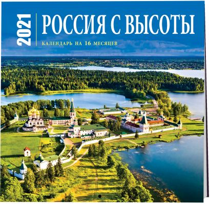 Настенный календарь на 2021 год «Россия с высоты», 30х30 см - фото 1
