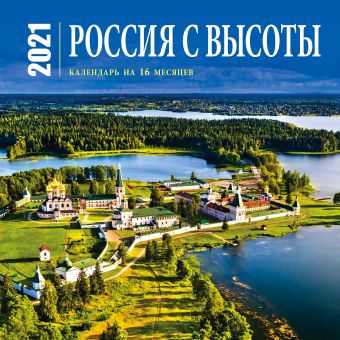Настенный календарь на 2021 год «Россия с высоты», 30х30 см