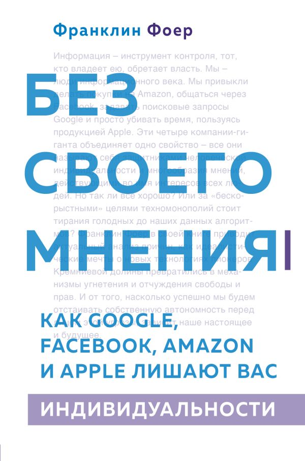 

Без своего мнения. Как Google, Facebook, Amazon и Apple лишают вас индивидуальности. 2-е издание