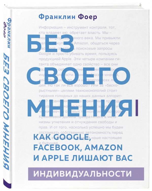 Zakazat.ru: Без своего мнения. Как Google, Facebook, Amazon и Apple лишают вас индивидуальности. 2-е издание. Фоер Франклин